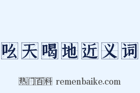 吆天喝地近义词是什么意思的图片